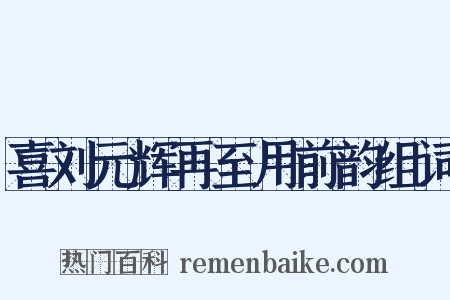 喜刘元辉再至用前韵组词是什么意思的图片